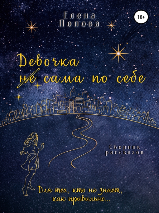 Cover image for Девочка сама по себе